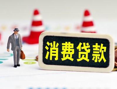 临江哪些属于个人消费贷款？