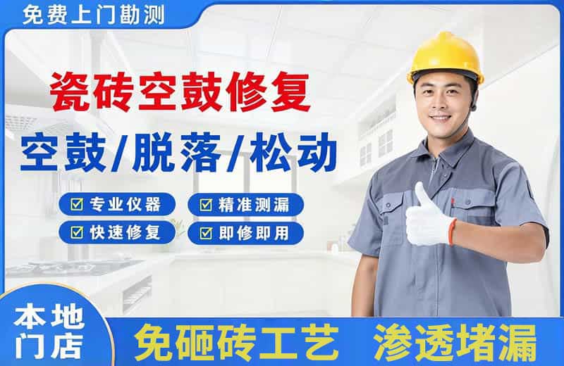 临江瓷砖空鼓修复