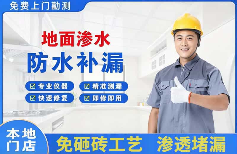 临江地面渗水维修