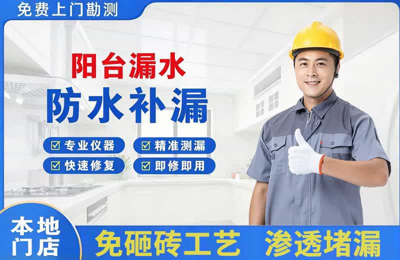 临江阳台漏水维修