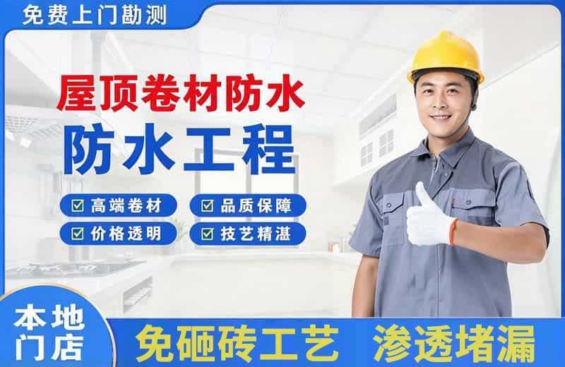 临江屋顶卷材防水