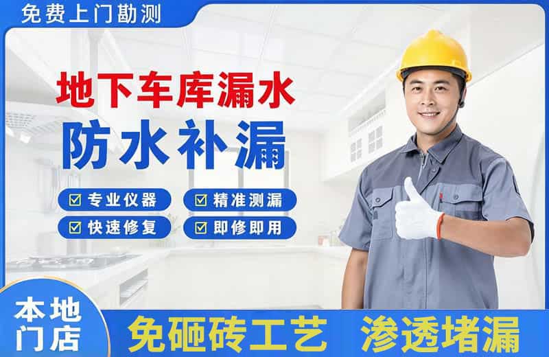 临江地下车库漏水维修