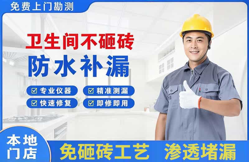 临江卫生间不砸砖修补漏水